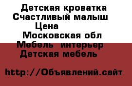 Детская кроватка Счастливый малыш › Цена ­ 4 000 - Московская обл. Мебель, интерьер » Детская мебель   